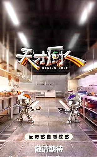 百味厨房海报